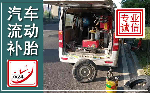 绥化汽车流动补胎,附近补胎电话