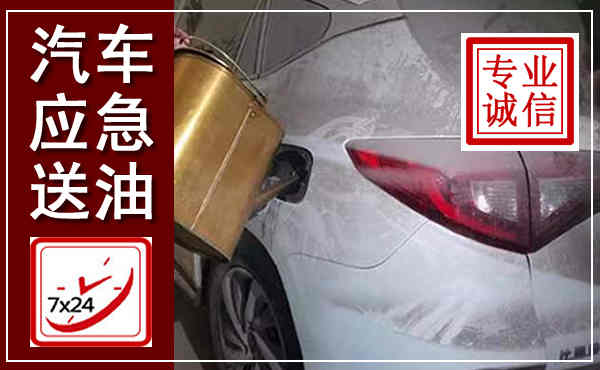 绥化汽车送油救援,附近上门送油电话
