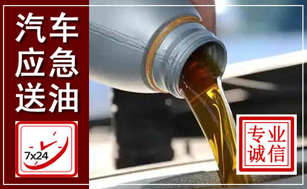 绥化汽车送燃油救援,附近上门送燃油电话