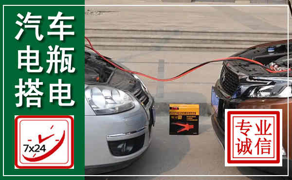 绥化汽车搭电,附近电瓶搭电救援电话