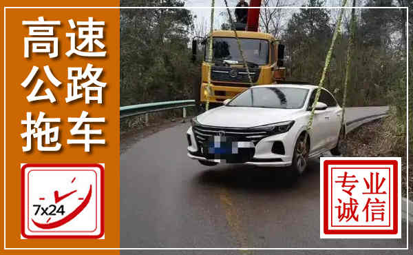 绥化高速公路拖车,附近高速公路拖车救援电话