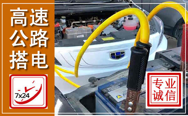 绥化高速公路汽车搭电,中途电瓶维修电话