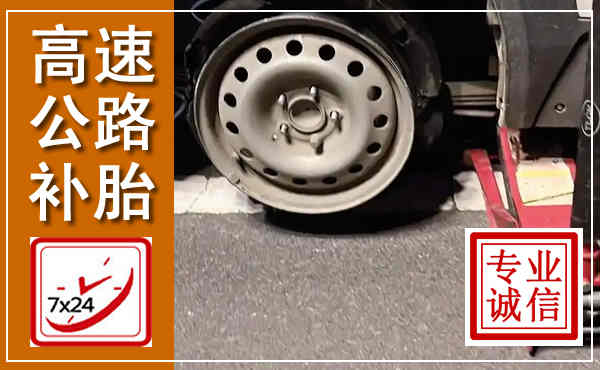 绥化高速公路流动补胎,汽车换轮胎电话