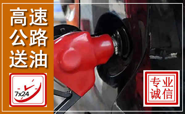 绥化高速公路汽车送油,汽车救援送油电话